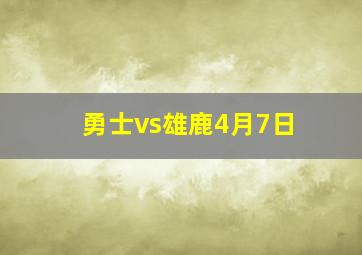 勇士vs雄鹿4月7日