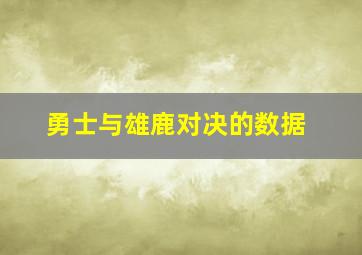 勇士与雄鹿对决的数据