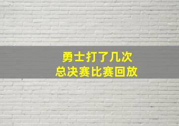 勇士打了几次总决赛比赛回放