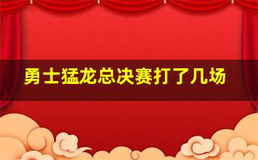 勇士猛龙总决赛打了几场