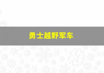 勇士越野军车