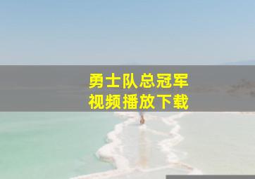 勇士队总冠军视频播放下载