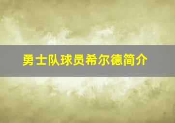 勇士队球员希尔德简介