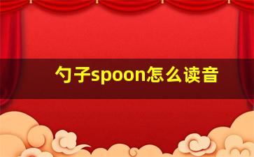 勺子spoon怎么读音