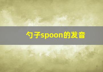 勺子spoon的发音