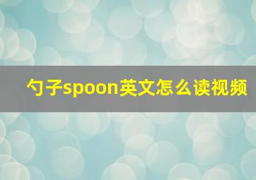 勺子spoon英文怎么读视频