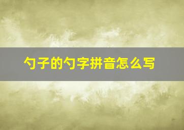 勺子的勺字拼音怎么写