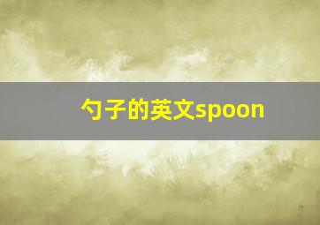 勺子的英文spoon