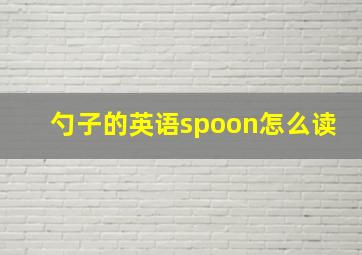 勺子的英语spoon怎么读