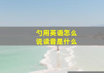 勺用英语怎么说读音是什么