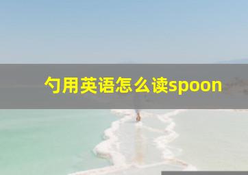 勺用英语怎么读spoon