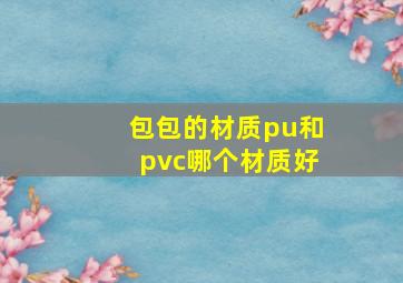 包包的材质pu和pvc哪个材质好