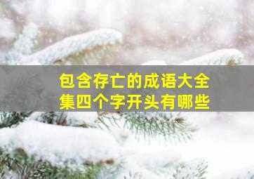 包含存亡的成语大全集四个字开头有哪些