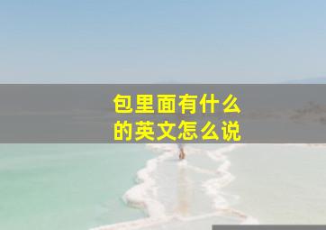 包里面有什么的英文怎么说