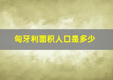 匈牙利面积人口是多少