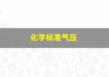 化学标准气压