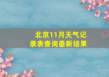 北京11月天气记录表查询最新结果