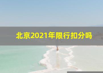 北京2021年限行扣分吗