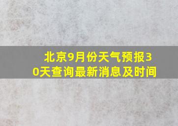 北京9月份天气预报30天查询最新消息及时间