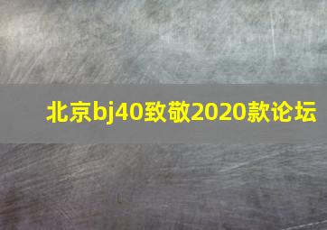 北京bj40致敬2020款论坛