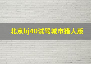 北京bj40试驾城市猎人版