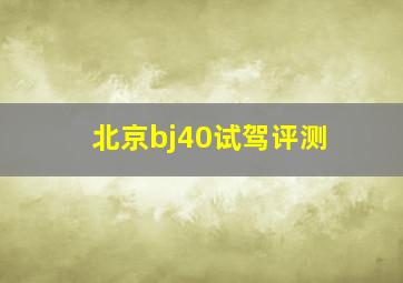 北京bj40试驾评测