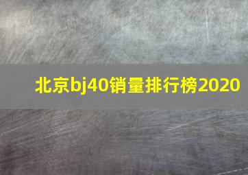 北京bj40销量排行榜2020