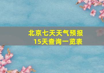 北京七天天气预报15天查询一览表