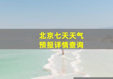 北京七天天气预报详情查询