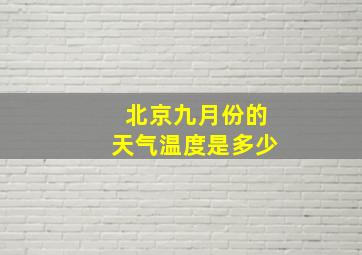 北京九月份的天气温度是多少