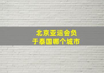 北京亚运会负于泰国哪个城市