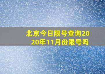 北京今日限号查询2020年11月份限号吗