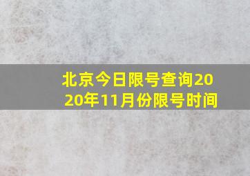 北京今日限号查询2020年11月份限号时间