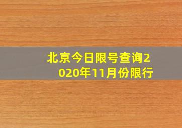 北京今日限号查询2020年11月份限行