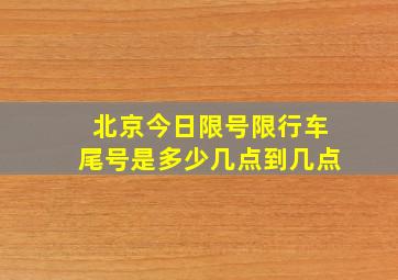 北京今日限号限行车尾号是多少几点到几点