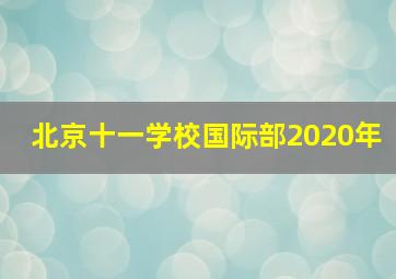 北京十一学校国际部2020年