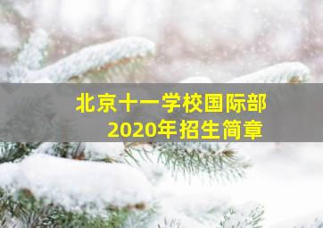 北京十一学校国际部2020年招生简章