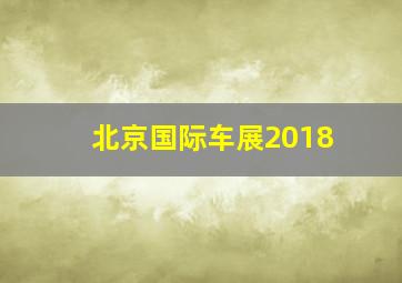 北京国际车展2018