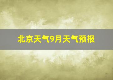 北京天气9月天气预报