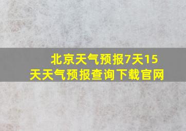 北京天气预报7天15天天气预报查询下载官网