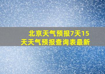 北京天气预报7天15天天气预报查询表最新