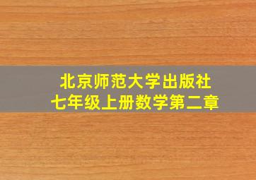 北京师范大学出版社七年级上册数学第二章