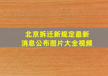 北京拆迁新规定最新消息公布图片大全视频