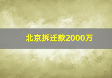 北京拆迁款2000万