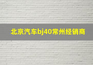 北京汽车bj40常州经销商