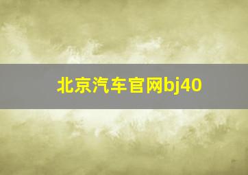 北京汽车官网bj40