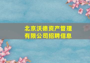 北京沃德资产管理有限公司招聘信息