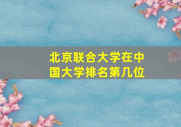 北京联合大学在中国大学排名第几位