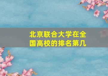 北京联合大学在全国高校的排名第几