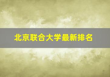 北京联合大学最新排名